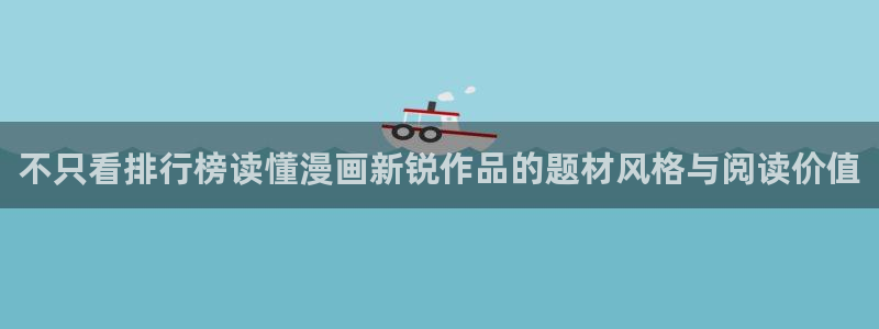 新新漫画免费漫画在线阅读